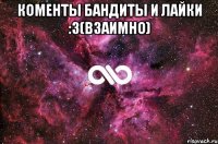 коменты бандиты и лайки :3(взаимно) 