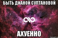 быть дианой султановой ахуенно