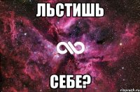 Льстишь Себе?