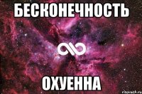 бесконечность охуенна