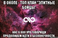 В окопе - ТОП клан "Элитные Бойцы" Нас 6 000 УРА товарищи продолжаем идти к бесконечности.