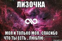 Лизочка Моя и только моя , спасибо что ты есть .. Люблю :***********