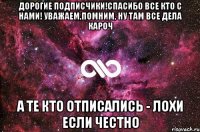 Дорогие подписчики!Спасибо все кто с нами! Уважаем,Помним, ну там все дела кароч А те кто отписались - лохи если честно