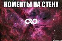 КОМЕНТЫ НА СТЕНУ 