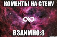 КОМЕНТЫ НА СТЕНУ взаимно:3