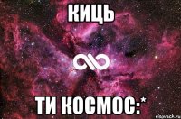 КИЦЬ ТИ КОСМОС:*