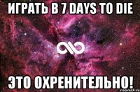 Играть в 7 Days To Die Это охренительно!