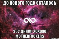 ДО НОВОГО ГОДА ОСТАЛОСЬ 362 ДНЯ!!!! xoxoxo MOTHERFUCKERS