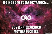 ДО НОВОГО ГОДА ОСТАЛОСЬ.... 362 ДНЯ!!!! xoxoxo MOTHERFUCKERS