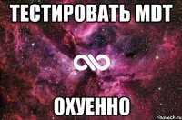 ТЕСТИРОВАТЬ MDT ОХУЕННО