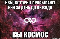 HRы, КОТОРЫЕ ПРИСЫЛАЮТ НЭН ЗА ДЕНЬ ДО ВЫХОДА ВЫ КОСМОС