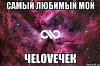 Самый любимый мой чеLOVEчек