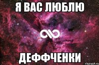 Я вас люблю Деффченки