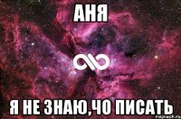 Аня я не знаю,чо писать