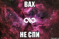 вах не спи