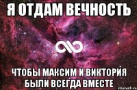 Я отдам вечность чтобы Максим и Виктория были всегда вместе