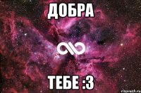 Добра Тебе :З