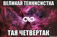 великая теннисистка тая четвертак