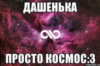 Дашенька Просто космос:3