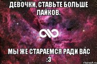 Девочки, ставьте больше лайков. Мы же стараемся ради Вас :3