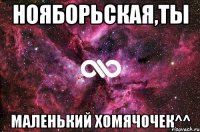 Нояборьская,ты маленький хомячочек^^