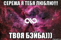 Сережа я тебя люблю!!! Твоя Бэйба)))