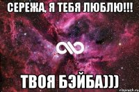 Сережа, я тебя люблю!!! Твоя Бэйба)))