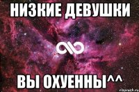 Низкие девушки Вы охуенны^^