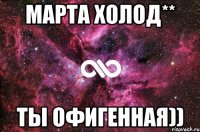 Марта Холод** Ты офигенная))