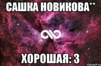 Сашка Новикова** Хорошая: 3