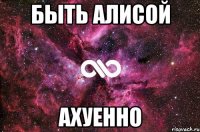 БЫТЬ АЛИСОЙ АХУЕННО