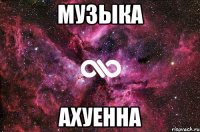 МУЗЫКА АХУЕННА