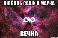 Любовь Саши и Марка Вечна