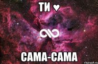 Ти ♥ Сама-сама