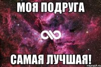 Моя подруга самая лучшая!