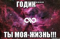 годик**** ты моя-жизнь!!!