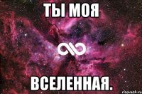 ты моя вселенная.