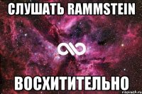 Слушать Rammstein Восхитительно