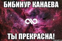 Бибинур Канаева Ты прекрасна!