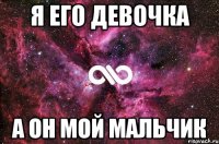 Я его девочка А он мой мальчик