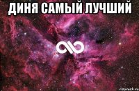 Диня самый лучший 