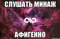 слушать минаж афигенно