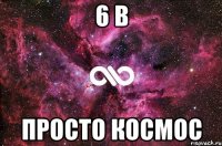 6 В просто космос