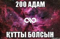 200 адам құтты болсын