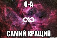 6-А самий кращий