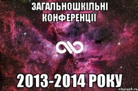 Загальношкільні конференції 2013-2014 року