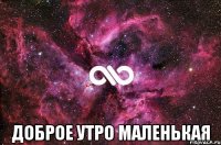  доброе утро маленькая