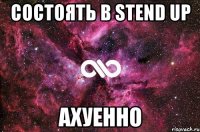 состоять в Stend Up ахуенно