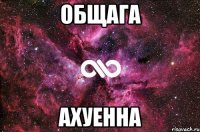 Общага Ахуенна