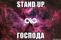 Stand up Господа